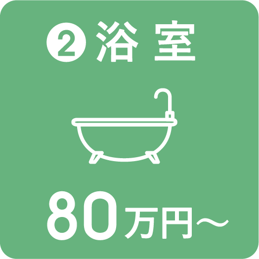 浴室 80万円〜