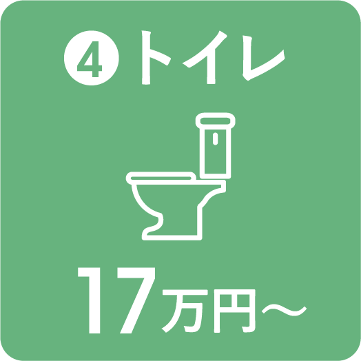 トイレ 17万円〜