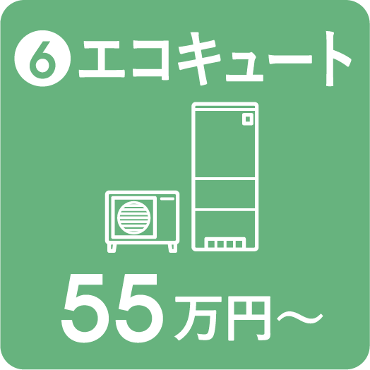 エコキュート 55万円〜